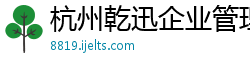 杭州乾迅企业管理咨询有限公司